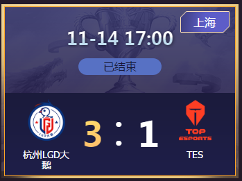 《王者榮耀》2020KPL秋季賽11月14日LGD大鵝 vs TES比賽視頻
