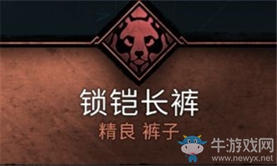 《刺客信條：英靈殿》鎖鎧長褲介紹