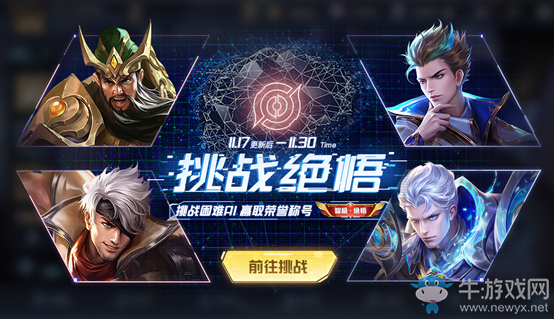 《王者榮耀》挑戰(zhàn)絕悟活動(dòng)