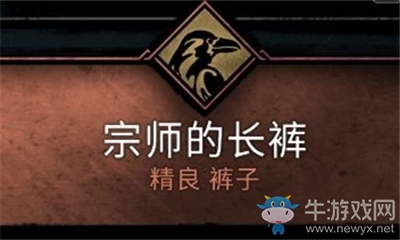 《刺客信條：英靈殿》宗師的長褲介紹