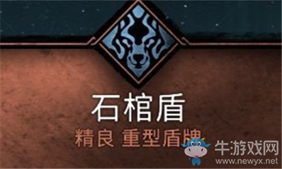 《刺客信條：英靈殿》石棺盾介紹