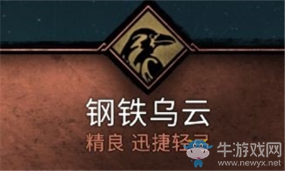 《刺客信條：英靈殿》鋼鐵烏云介紹