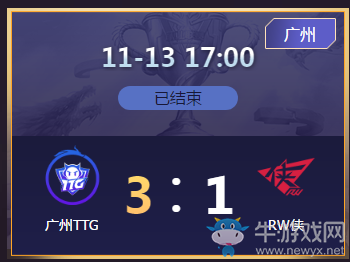 《王者榮耀》2020KPL秋季賽11月13日廣州TTG vs RW俠比賽視頻