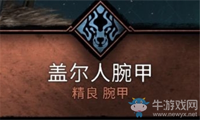 《刺客信條：英靈殿》蓋爾人腕甲介紹