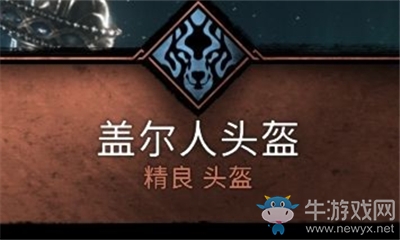 《刺客信條：英靈殿》蓋爾人頭盔介紹