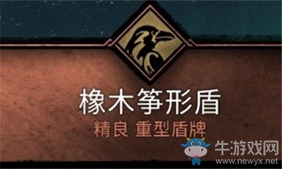 《刺客信條：英靈殿》橡木箏形盾介紹