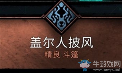 《刺客信條：英靈殿》蓋爾人披風介紹