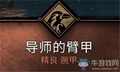 《刺客信條：英靈殿》導師的臂甲介紹