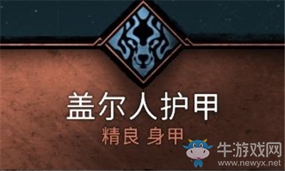 《刺客信條：英靈殿》蓋爾人護甲介紹