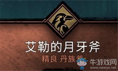 《刺客信條：英靈殿》愛勒的月牙斧介紹