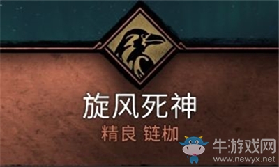 《刺客信條：英靈殿》旋風死神介紹