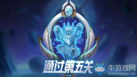 《王者榮耀》絕悟挑戰第五關通關攻略