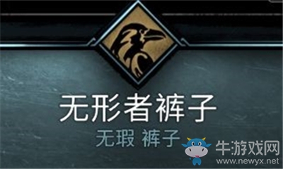 《刺客信條：英靈殿》無形者褲子介紹