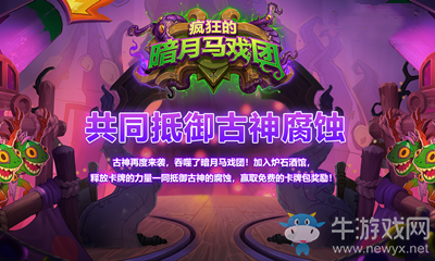 《爐石傳說》抵御古神贏卡包活動