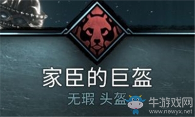 《刺客信條：英靈殿》家臣的巨盔介紹