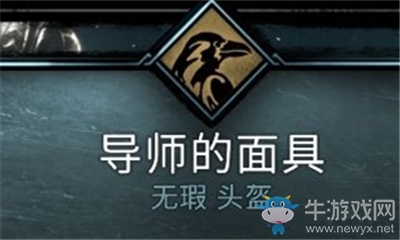 《刺客信條：英靈殿》導師的面具介紹