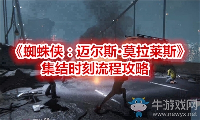 《蜘蛛俠：邁爾斯·莫拉萊斯》集結時刻流程攻略