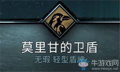 《刺客信條：英靈殿》莫里甘的衛盾介紹