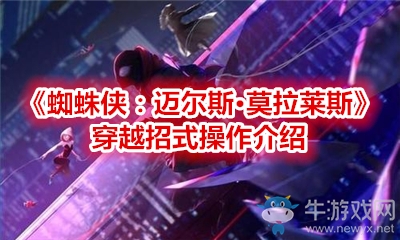 《蜘蛛俠：邁爾斯·莫拉萊斯》穿越招式操作介紹