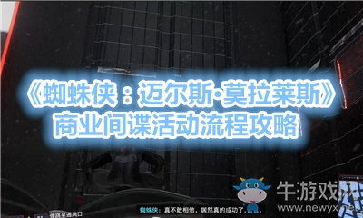《蜘蛛俠：邁爾斯·莫拉萊斯》商業間諜活動流程攻略