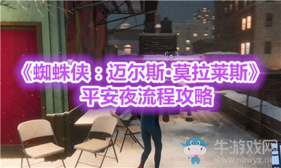 《蜘蛛俠：邁爾斯·莫拉萊斯》平安夜流程攻略