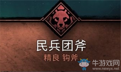 《刺客信條：英靈殿》民兵團斧介紹