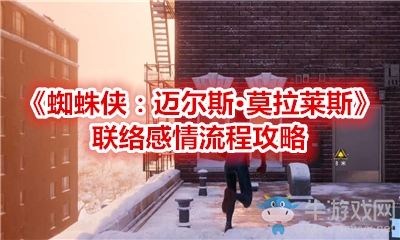 《蜘蛛俠：邁爾斯·莫拉萊斯》聯絡感情流程攻略