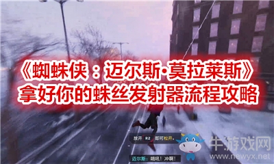 《蜘蛛俠：邁爾斯·莫拉萊斯》拿好你的蛛絲發射器流程攻略
