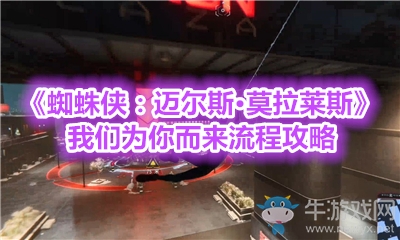 《蜘蛛俠：邁爾斯·莫拉萊斯》我們為你而來流程攻略