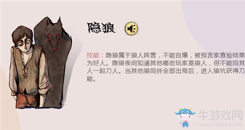 《狼人殺》隱狼玩法詳解
