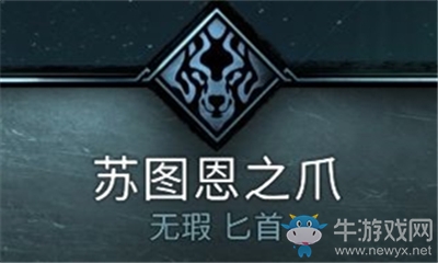 《刺客信條：英靈殿》蘇圖恩之爪介紹