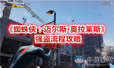 《蜘蛛俠：邁爾斯·莫拉萊斯》強盜流程攻略