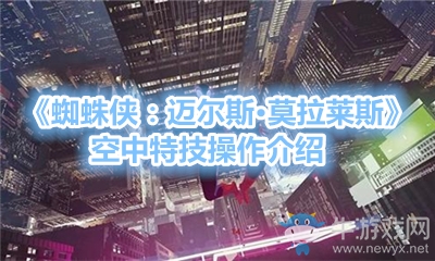 《蜘蛛俠：邁爾斯·莫拉萊斯》空中特技操作介紹