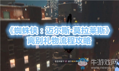 《蜘蛛俠：邁爾斯·莫拉萊斯》離別禮物流程攻略