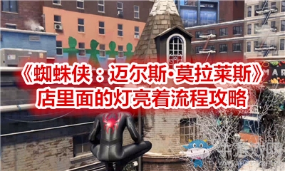 《蜘蛛俠：邁爾斯·莫拉萊斯》店里面的燈亮著流程攻略