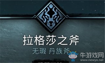 《刺客信條：英靈殿》拉格莎之斧介紹