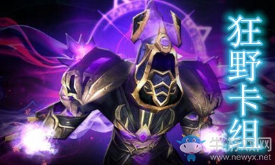 《爐石傳說》暗月馬戲團(tuán)狂野宇宙奧秘法卡組推薦