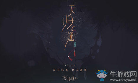 《戀與制作人》無歸之途活動