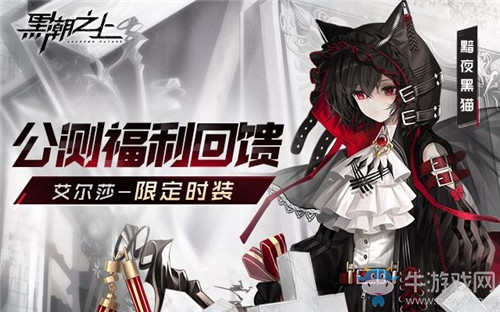 《黑潮之上》艾爾莎皮膚黯夜黑貓獲取方法攻略