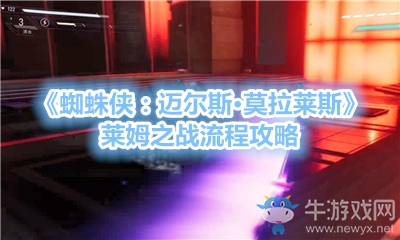 《蜘蛛俠：邁爾斯·莫拉萊斯》萊姆之戰流程攻略