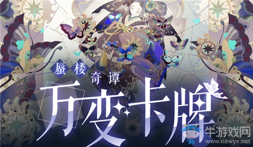 《陰陽師：百聞牌》蜃樓奇譚萬變卡牌主題玩法詳解