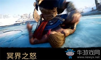 《刺客信條：英靈殿》冥界之怒介紹