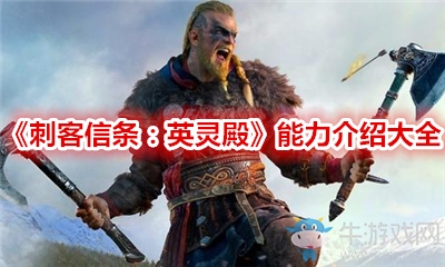 《刺客信條：英靈殿》能力介紹大全