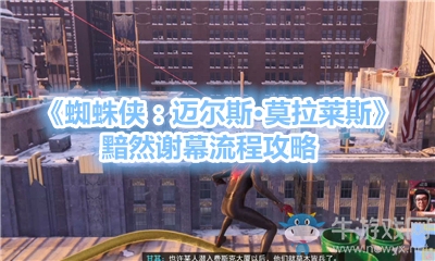 《蜘蛛俠：邁爾斯·莫拉萊斯》黯然謝幕流程攻略