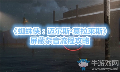 《蜘蛛俠：邁爾斯·莫拉萊斯》屏蔽雜音流程攻略