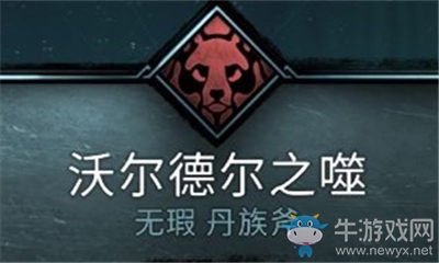 《刺客信條：英靈殿》沃爾德爾之噬介紹