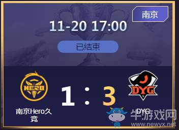 《王者榮耀》2020KPL秋季賽11月20日南京Hero vs DYG比賽視頻