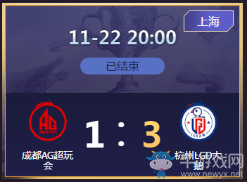 《王者榮耀》2020KPL秋季賽11月22日成都AG vs 杭州LGD比賽視頻