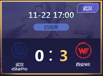 《王者榮耀》2020KPL秋季賽11月22日武漢eStar vs 西安WE比賽視頻