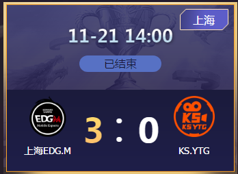 《王者榮耀》2020KPL秋季賽11月21日EDG.M vs KS.YTG比賽視頻